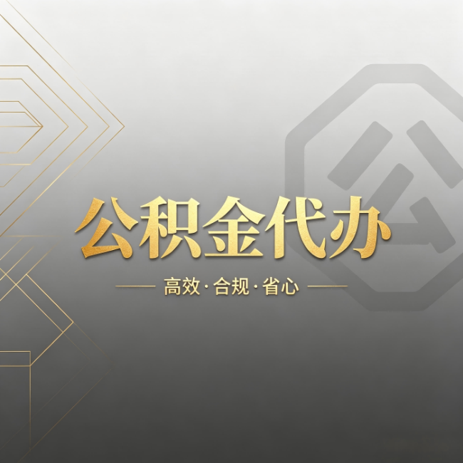 扬州公积金代办：哪些城市和业务最适合找人办
