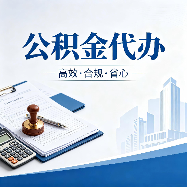 扬州公积金代办：为什么正规机构不接“急单”