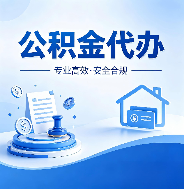 扬州公积金代办：合同里这四条，签字前一定要看清楚