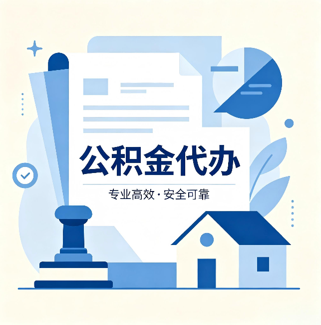 扬州公积金代办:办完后这几件事不做,可能白办了