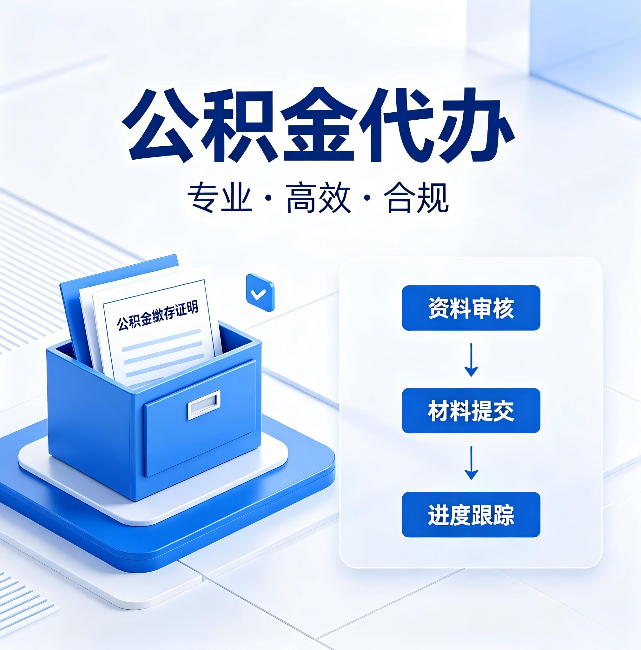 扬州公积金代办:这些情况自己也能办,不用找人
