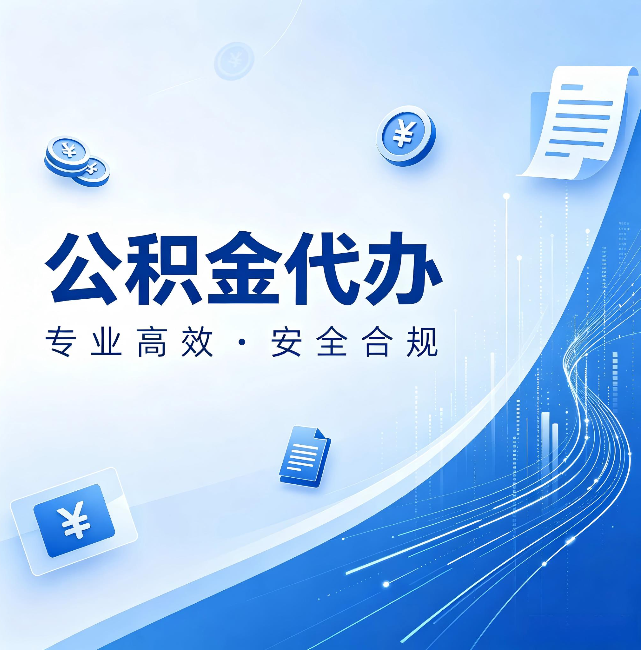 扬州公积金代办:政策变化太快,你需要有人帮你盯