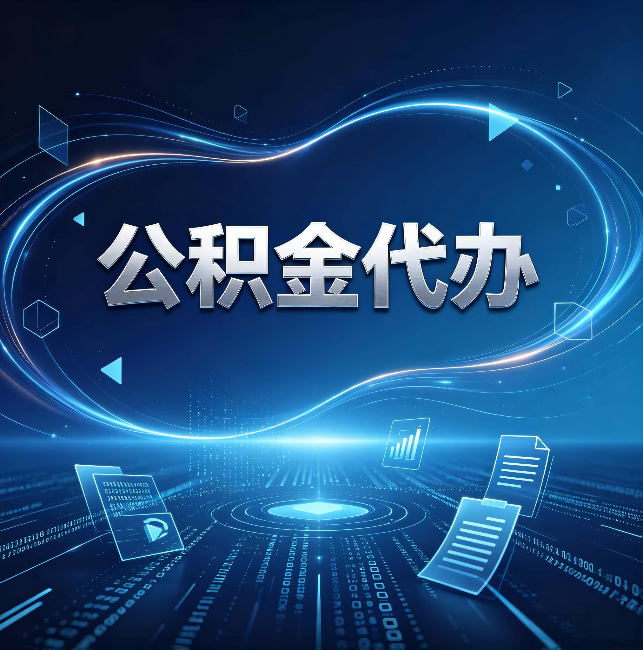 扬州公积金代办:为什么自己办总感觉“没人告诉我这个”