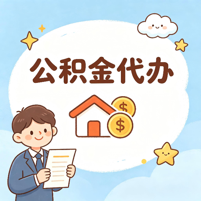 扬州公积金代办:从咨询到到账,一个完整案例还原