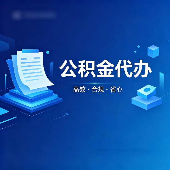 扬州公积金代办:自己办被退回的几种常见原因