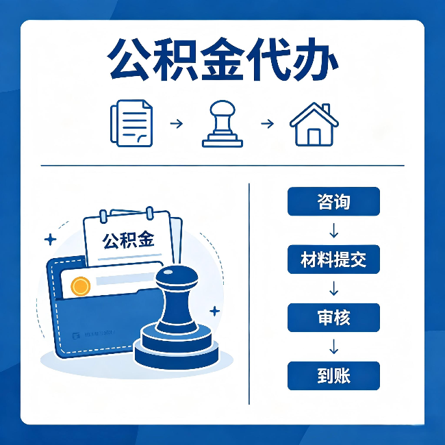 扬州公积金代办:找代办之前,先做这三件事