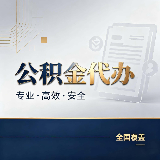扬州公积金代办:办完业务后,这几件事别忽略