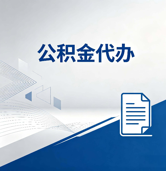 扬州公积金代办:自己办和省钱,中间差了多少时间