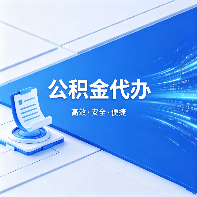 扬州公积金代办:六个信号告诉你该换种方式了