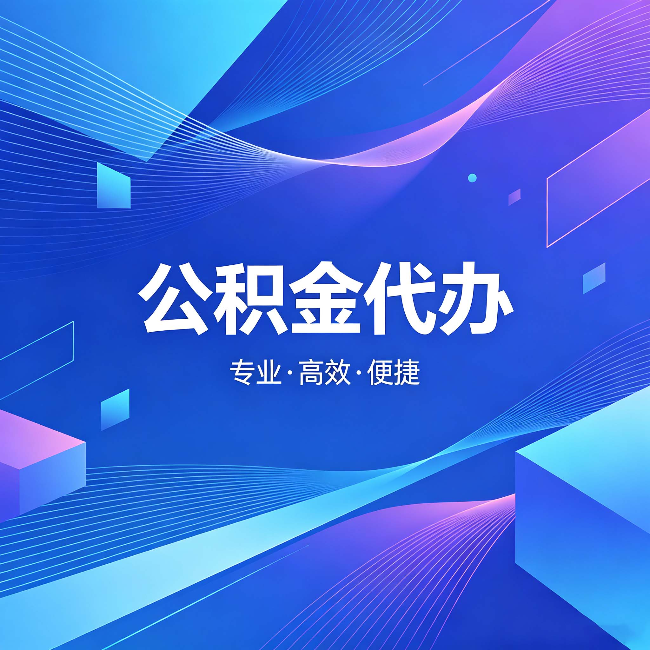 扬州公积金代办:为什么有人宁愿花钱也不自己办