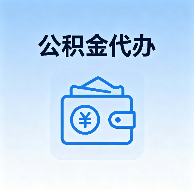 扬州公积金代办:自己办理和找人办理,中间差了什么