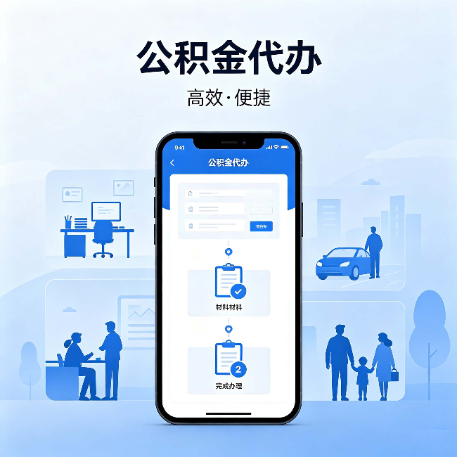 扬州公积金代办:网上攻略那么多,为什么还是办不成