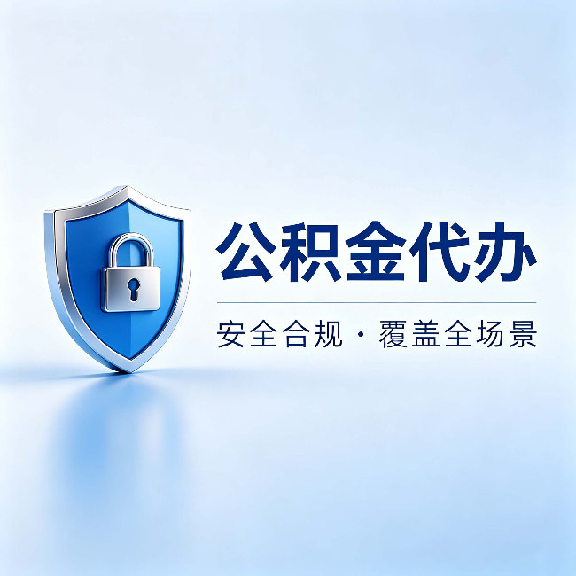扬州公积金代办:十个常见问题,一次性回答
