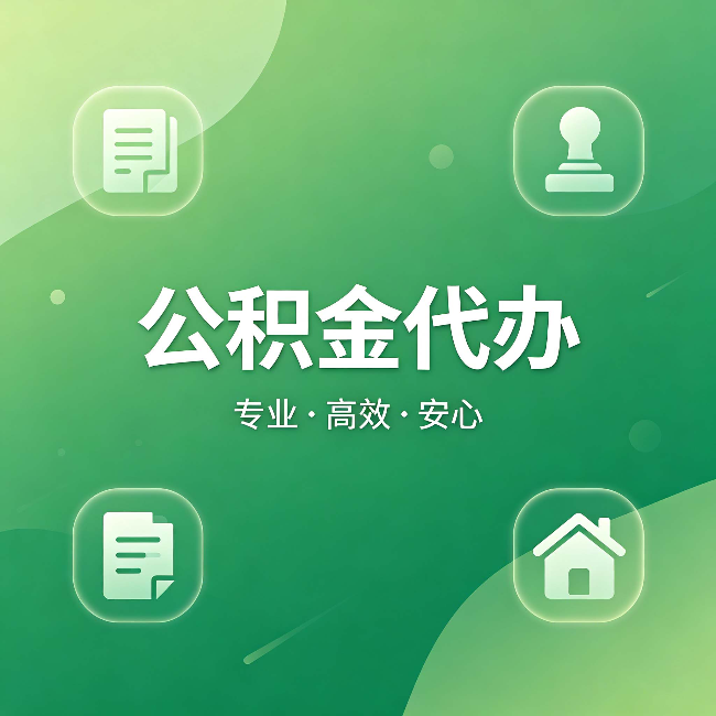 扬州公积金代办:为什么有些人找人办了一次,就再也没自己办过