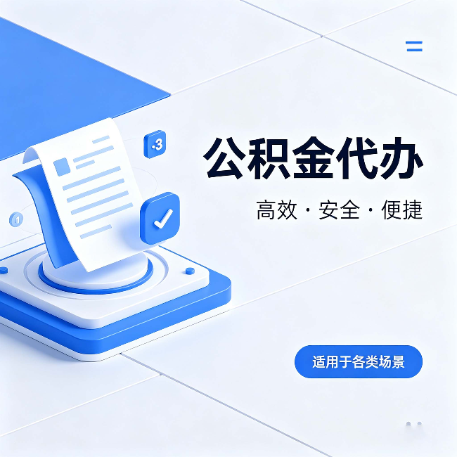 扬州公积金代办:自己办和找人办的真实对比,一张表看懂