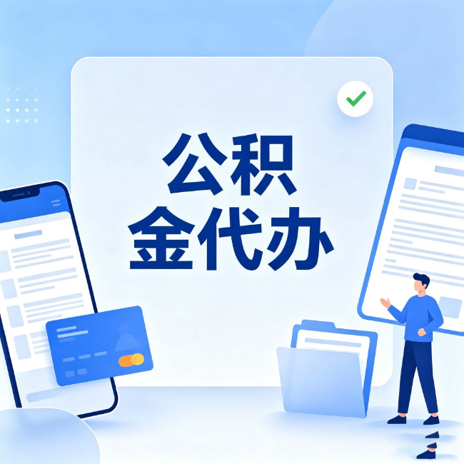 扬州公积金代办:办业务时最怕遇到的五种情况