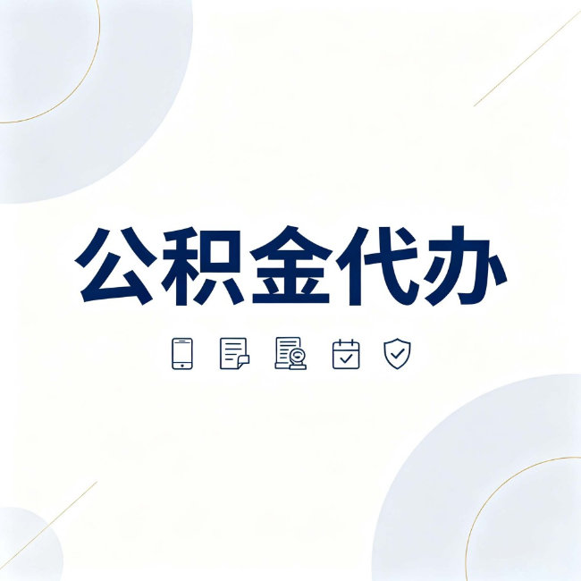 扬州公积金代办:找代办之前,先搞清楚这几件事