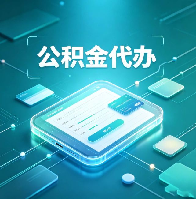扬州公积金代办:正规和不正规的区别