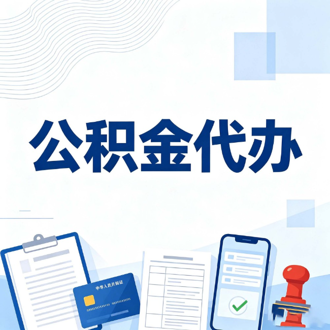 扬州公积金代办:遇到这几种情况,自己硬办不如放手